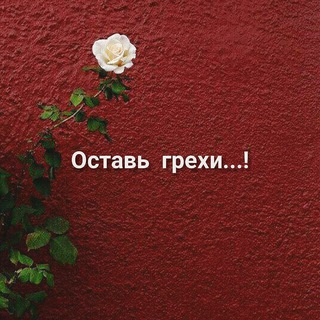 Логотип Телеграм канала О⃨С⃨Т⃨А⃨В⃨Ь⃨ Г⃨Р⃨Е⃨Х⃨И⃨ 💔. Бесплатная аналитика Telegram каналов