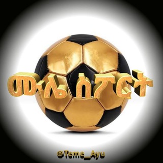 Telegram Channel logo ሙሌ SPORT. Free Telegram Channel Analytics
