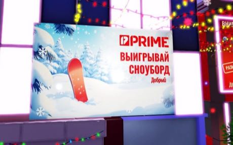 Выиграй сноуборд PRIME в метаверс «Добрый» до 26.12.2024