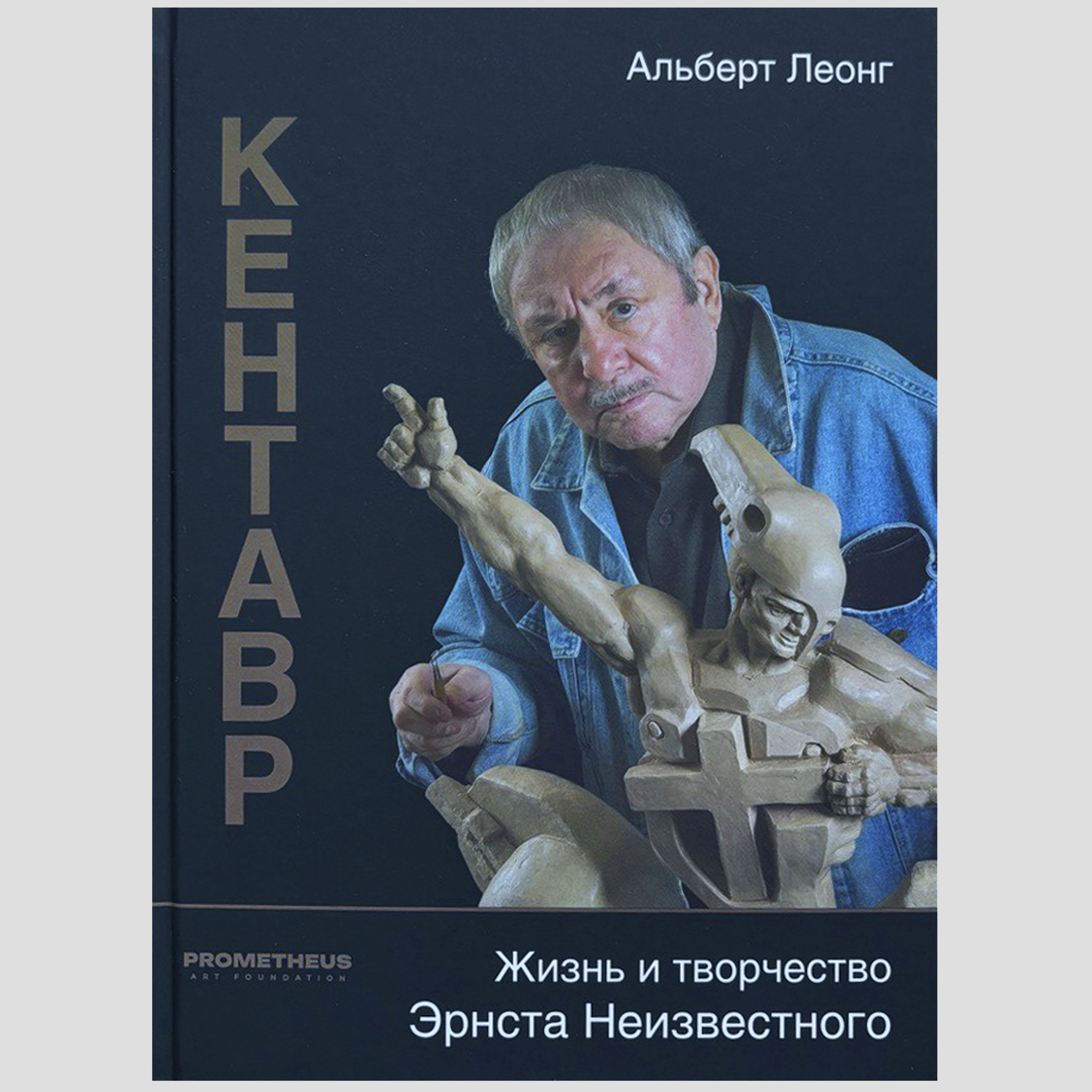 КЕНТАВР. ЖИЗНЬ И ТВОРЧЕСТВО ЭРНСТА НЕИЗВЕСТНОГО