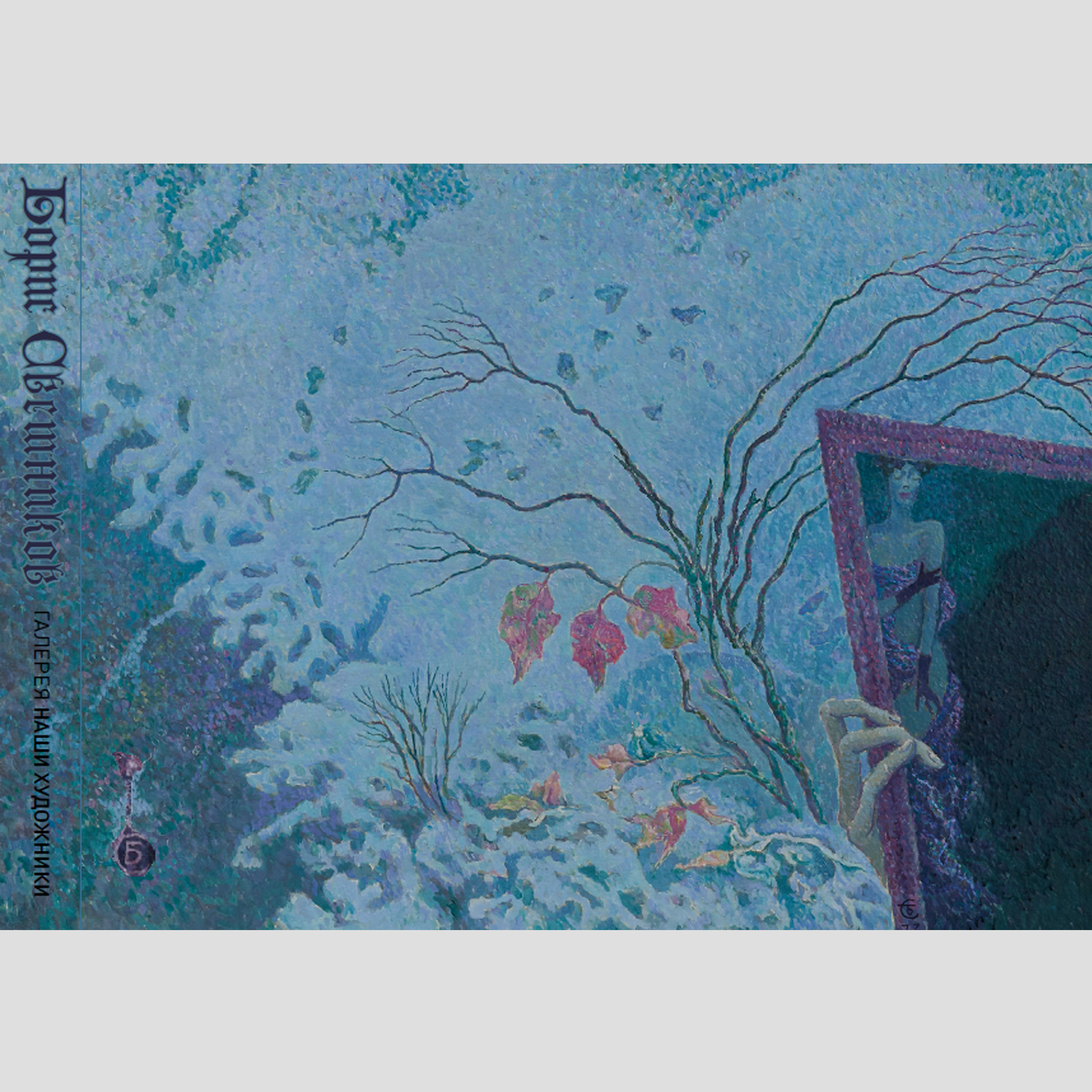 БОРИС СВЕШНИКОВ. АЛЬБОМ.