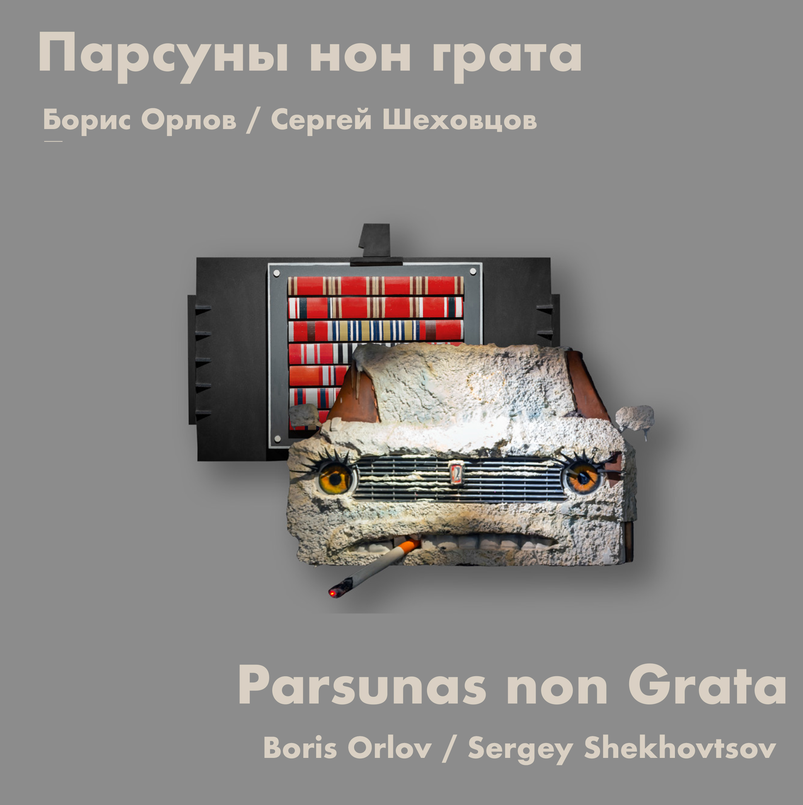 ПАРСУНЫ НОН ГРАТА