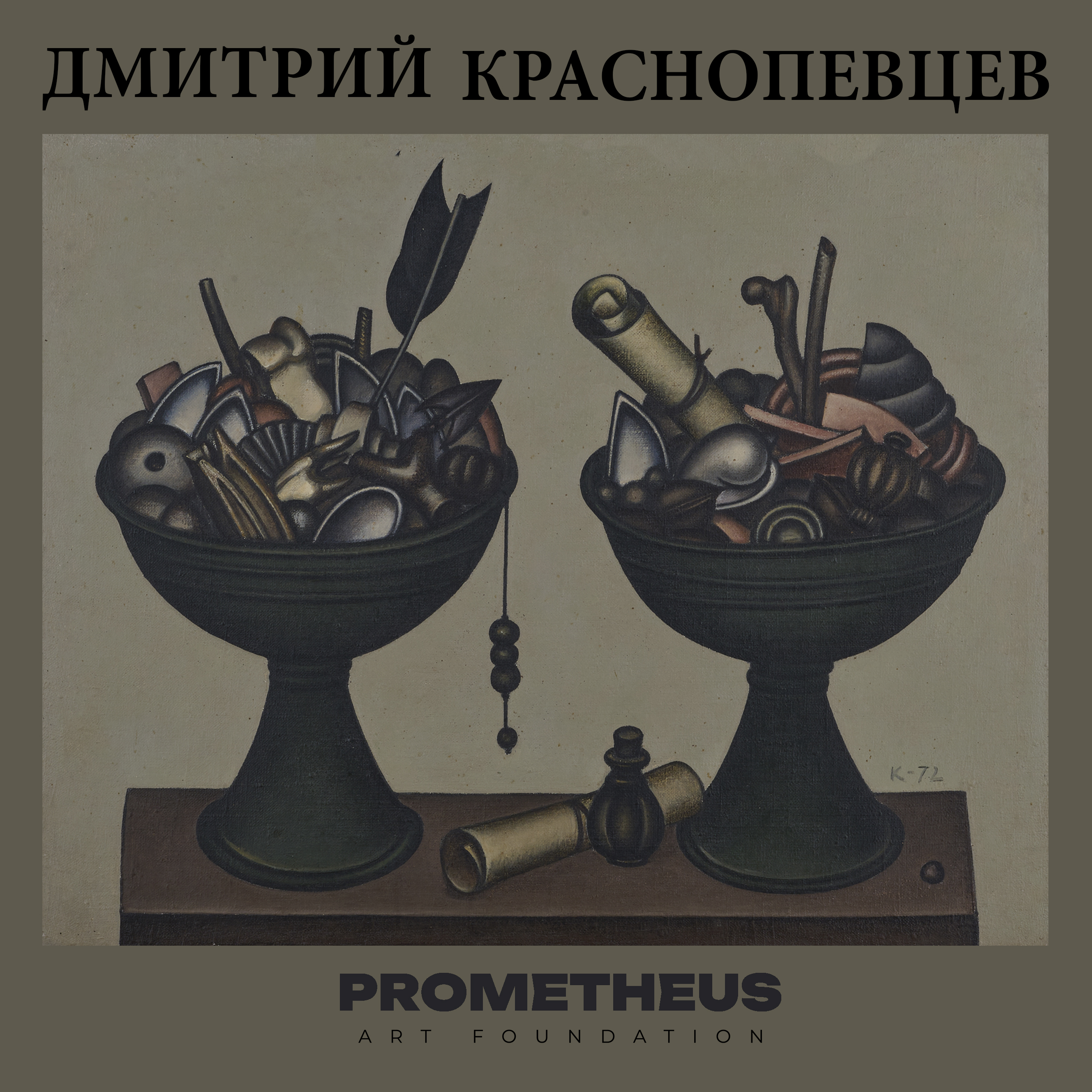 ДМИТРИЙ КРАСНОПЕВЦЕВ. К 100-летию со дня рождения художника. Из коллекции фонда Прометей