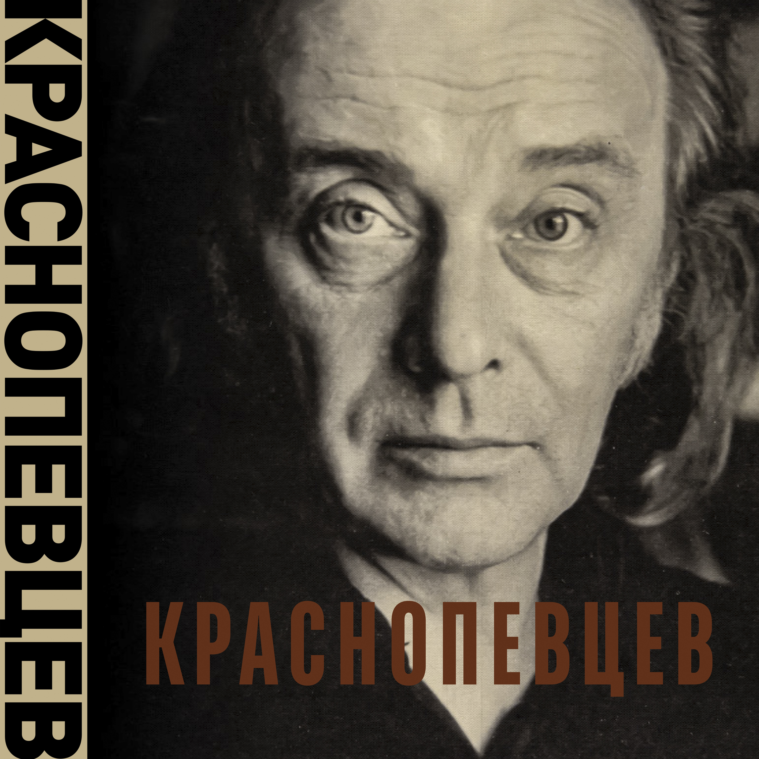 Альбом-каталог КРАСНОПЕВЦЕВ. К 100-летию со дня рождения Дмитрия Михайловича Краснопевцева