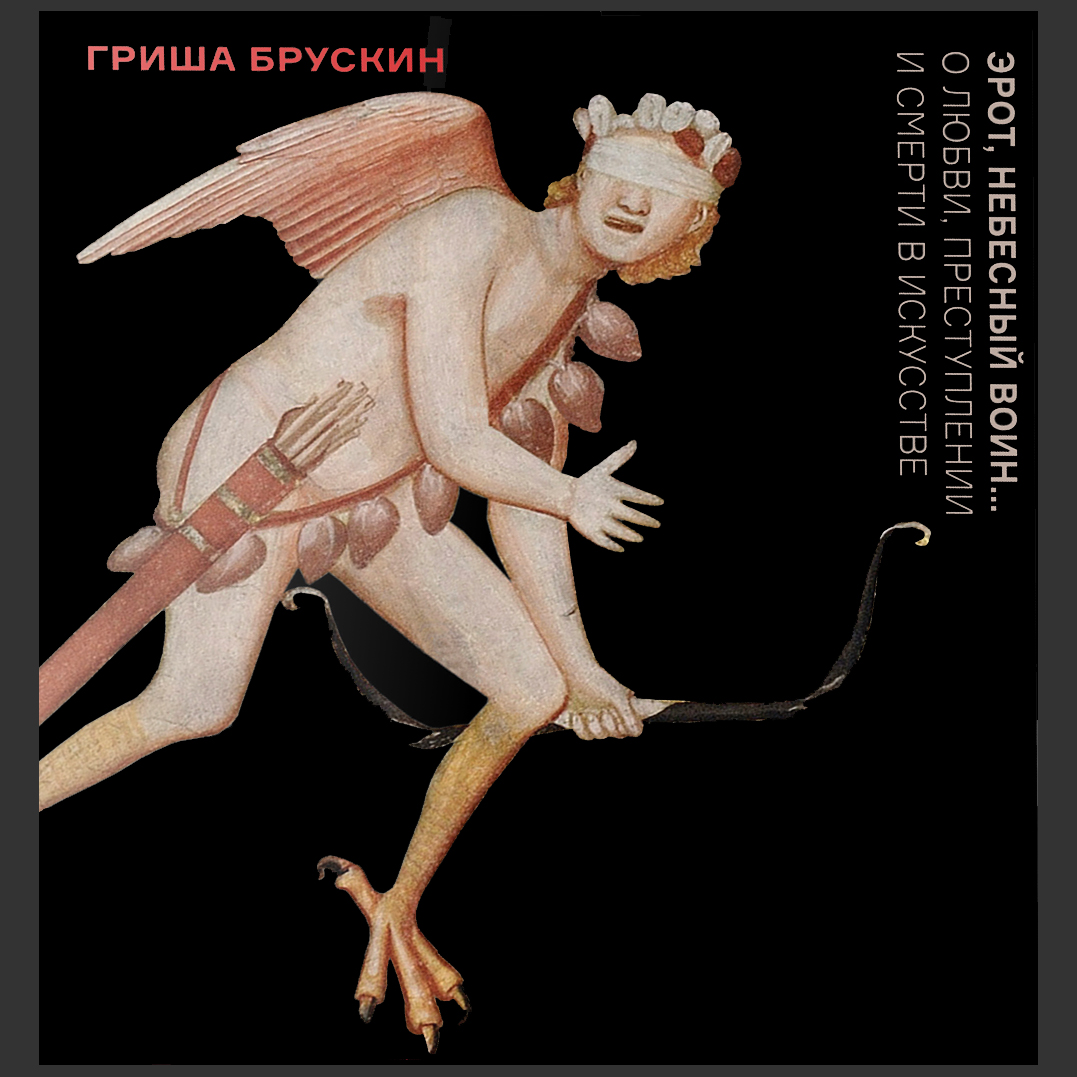 ЭРОТ,НЕБЕСНЫЙ ВОИН... О любви, преступлении и смерти в искусстве