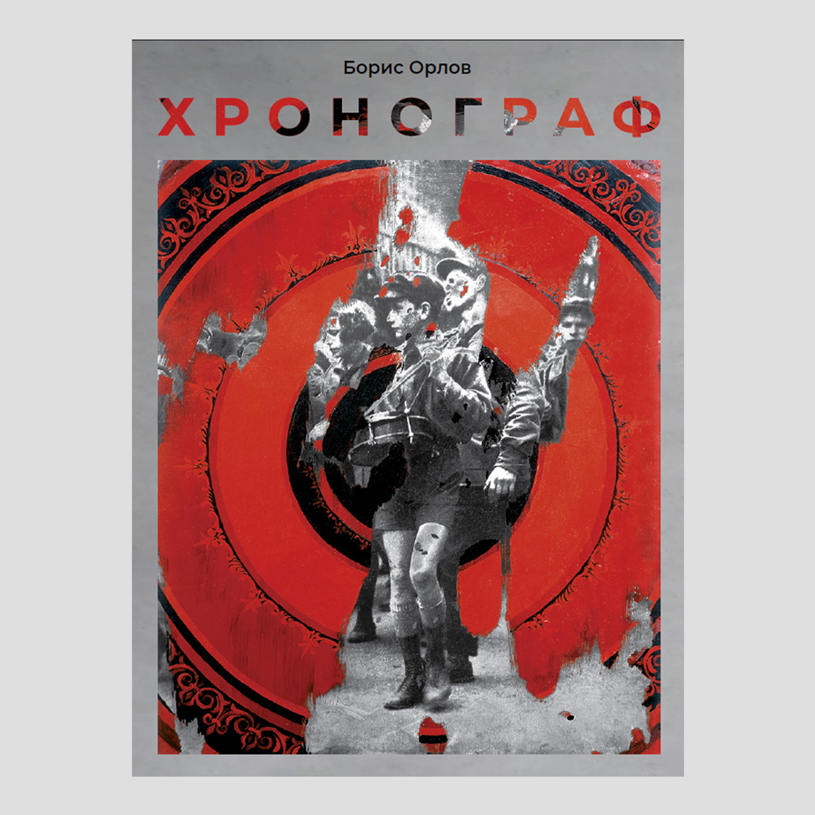 ХРОНОГРАФ