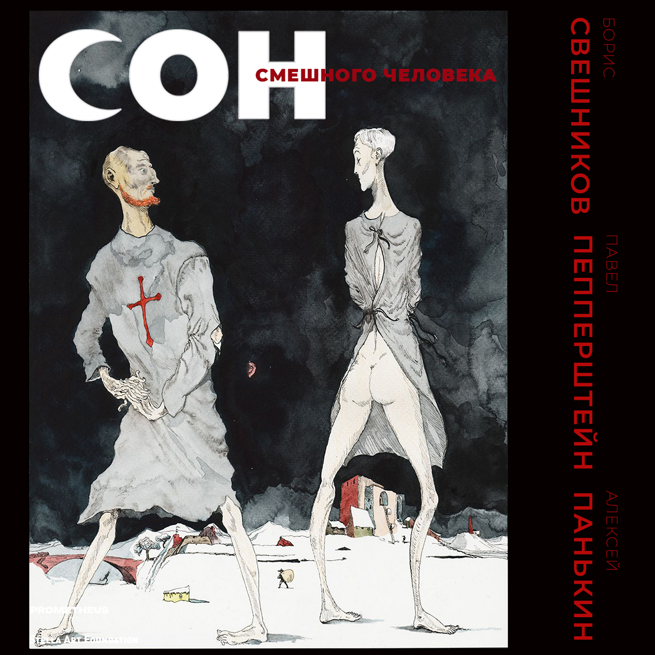 СОН СМЕШНОГО ЧЕЛОВЕКА. Б. Свешников, П. Пепперштейн, А. Панькин