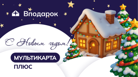 Изображение сертификата МУЛЬТИКАРТА ПЛЮС
