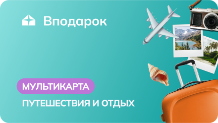 МУЛЬТИКАРТА ПУТЕШЕСТВИЕ И ОТДЫХ
