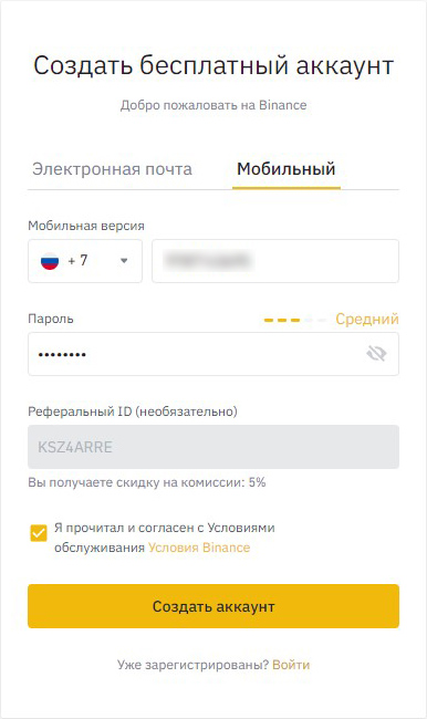 Регистрация аккаунта Binance с использованием телефона, шаг 1 — ввод регистрационных данных.