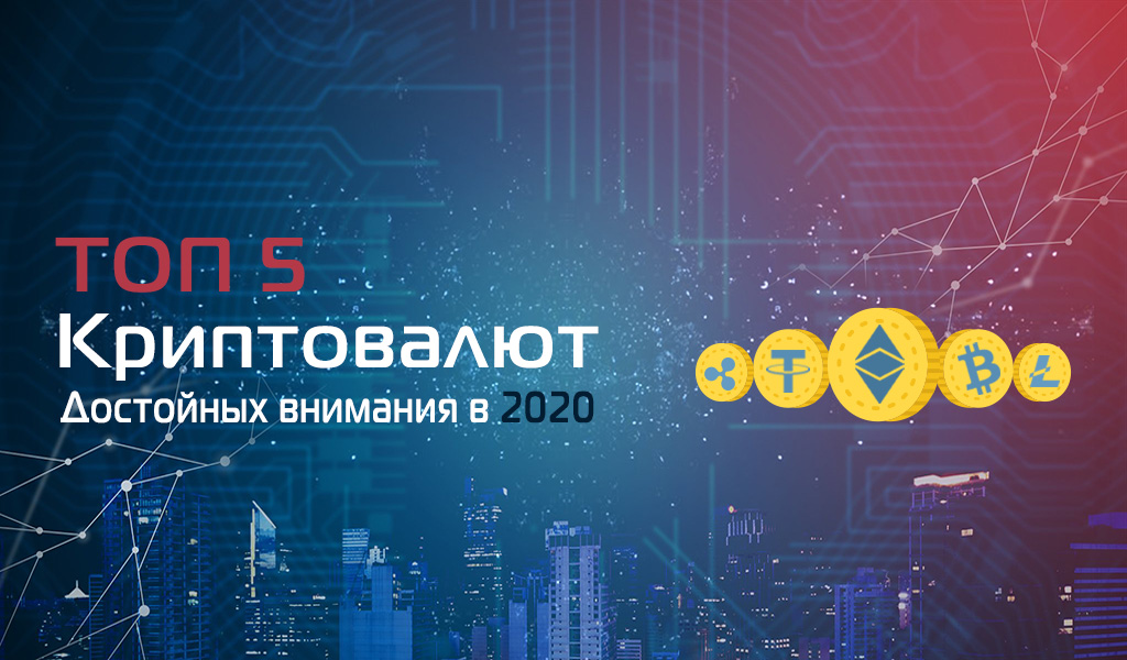 Лидеры криптовалютного рынка, ТОП 5 главных криптовалют на момент 2020 года
