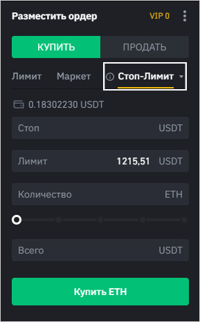 Интерфейс создания стоп-лимит ордера в терминале Binance