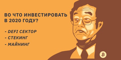 Куда инвестировать деньги в 2020 году? Лучшие варианты с криптовалютой | TetherBit