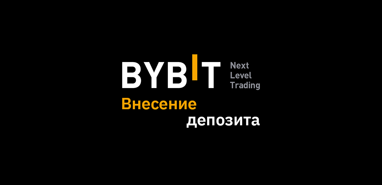 Как пополнить и вывести криптовалюту на ByBit