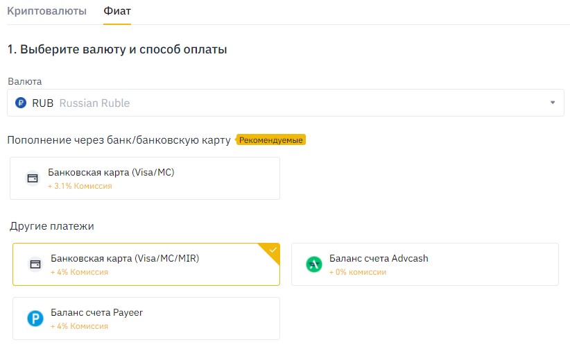 Пополнение счёта Binance, банковской картой Visa, Mastercard, Мир, а также через AdvCash и Payeer