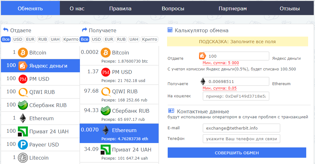 Как покупать/продавать криптовалюту с помощью криптовалютных обменников, пример совершения обмена