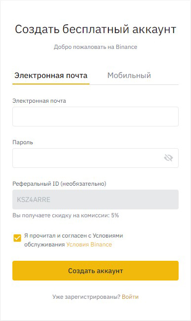 Регистрация аккаунта Binance с использованием электронной почты, шаг 1 — ввод регистрационных данных.