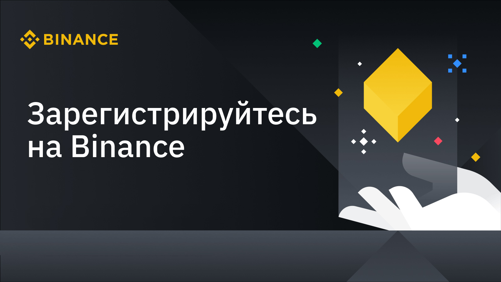 Как зарегистрироваться на криптовалютной бирже Binance и получить скидку на комиссии