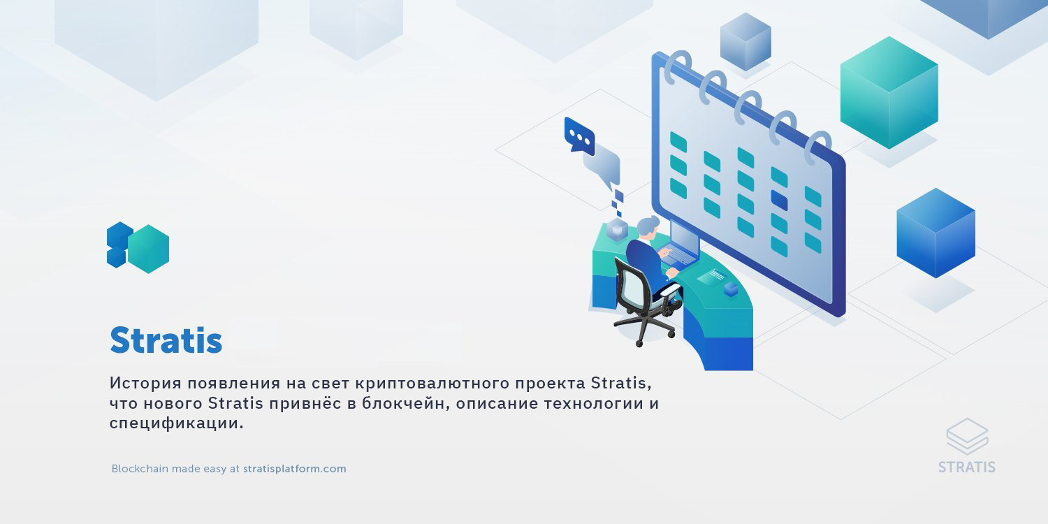История появления на свет криптовалютного проекта Stratis, что нового Stratis привнёс в блокчейн, описание технологии и спецификации.