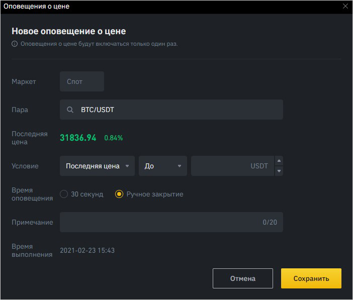 Терминал Binance - создание ценовых уведомлений
