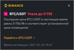 Пример срабатывания ценового уведомления в терминале Binance