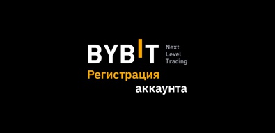 Регистрируйся и торгуй на криптовалютной бирже ByBit, и получай до $600 бонусами.
