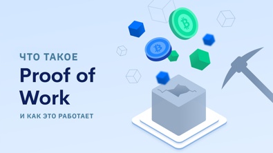 Что такое алгоритм консенсуса Proof of Work и как он работает