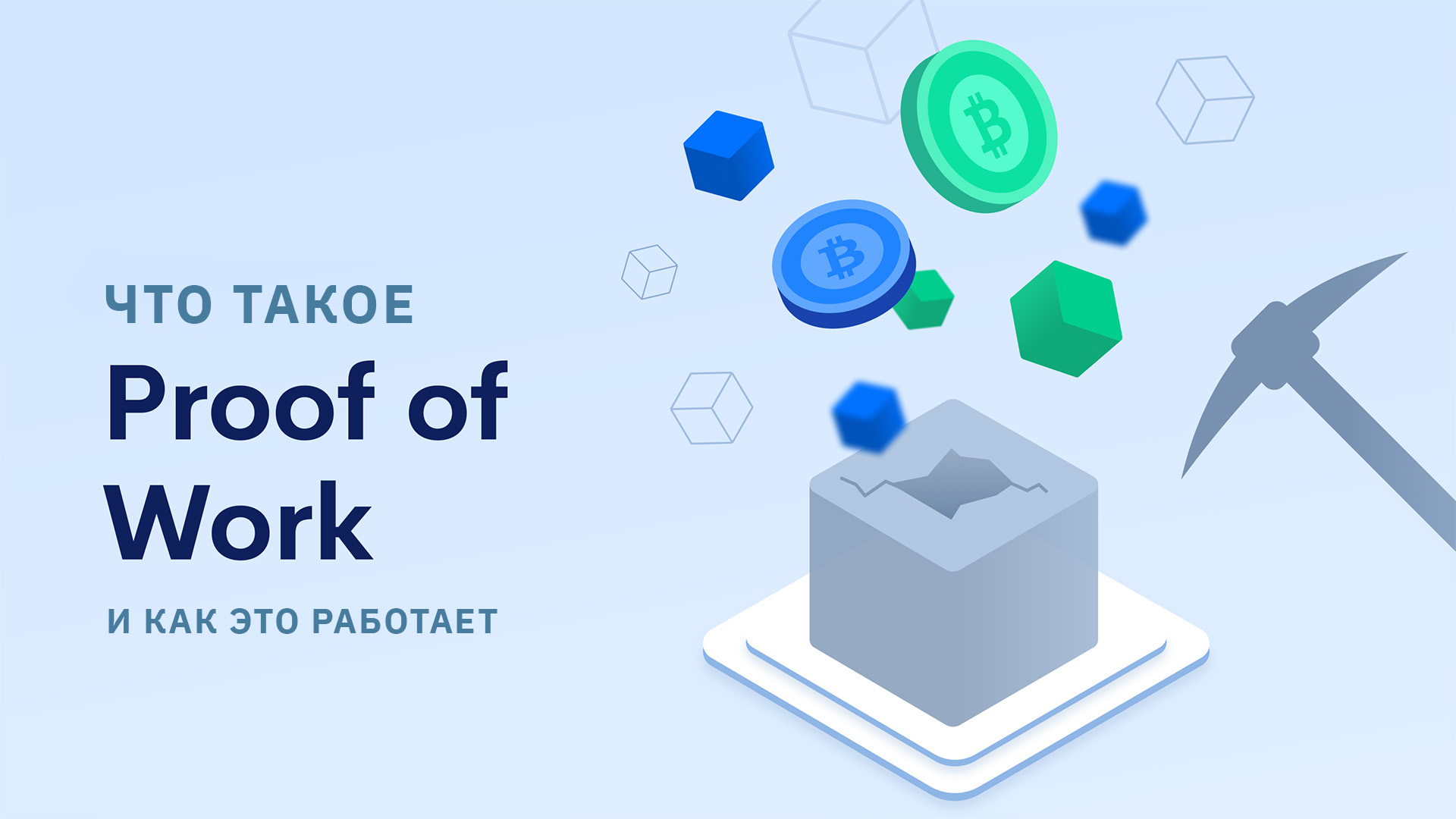 Что такое алгоритм консенсуса Proof of Work и как он работает