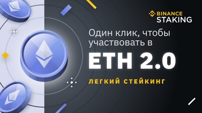Как заниматься стекингом Ethereum на бирже Binance. Как он работает: полное руководство и ответы на часто задаваемые вопросы.