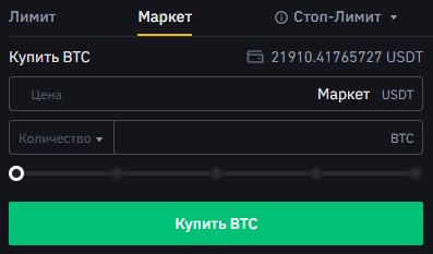 Как создать рыночный ордер на покупку/продажу криптовалюты на бирже Binance