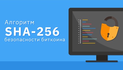 Что такое SHA-256? Криптографический алгоритм, используемый в сети биткоина