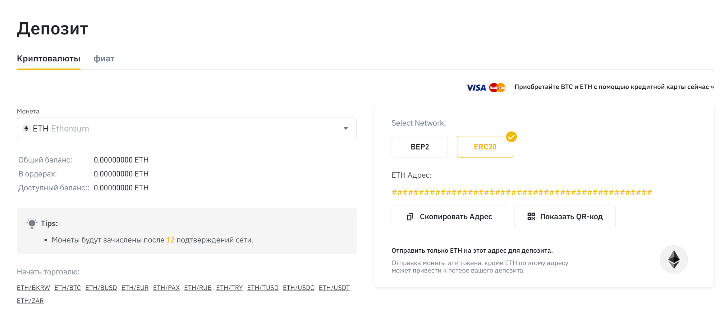 Депозит средств на Binance в криптовалюте