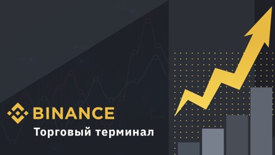 Торговый терминал Binance — обзор возможностей программы
