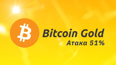 Разработчиками Bicoin Gold была предотвращена атака 51%