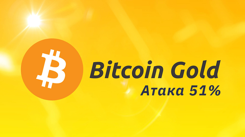 Разработчиками Bicoin Gold была предотвращена атака 51%