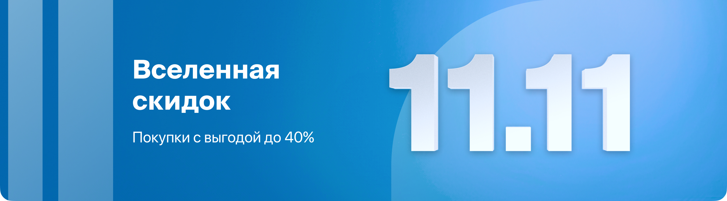 11.11 Вселенная скидок. Покупки с выгодой до 40%