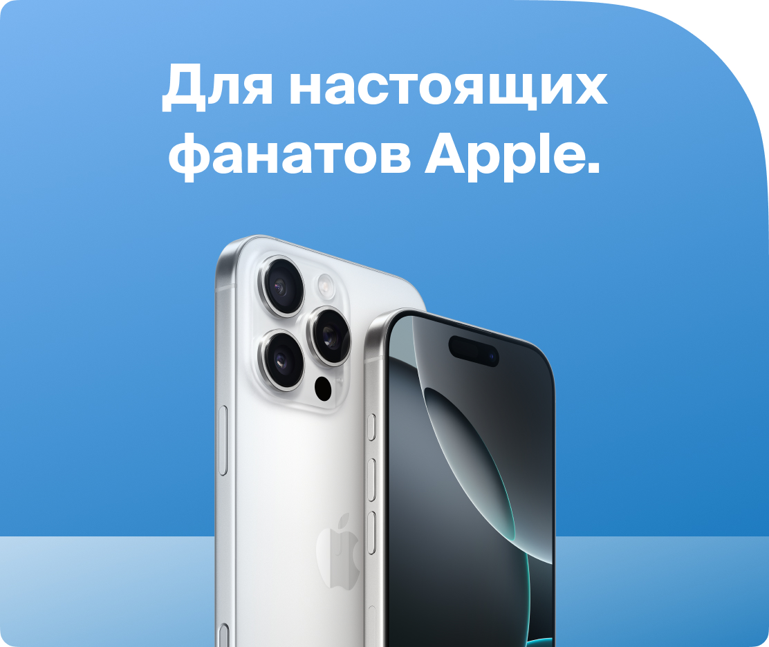 Для настоящих фанатов Apple.