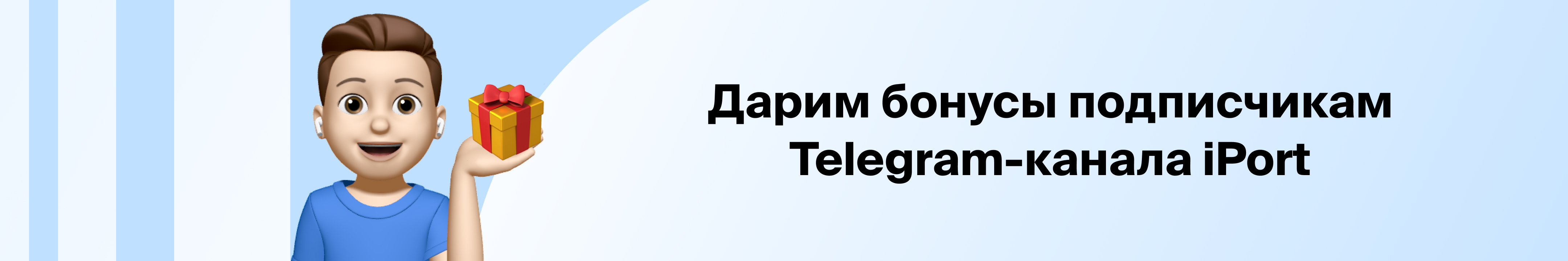 Дарим бонусы подписчикам Telegram-канала iPort