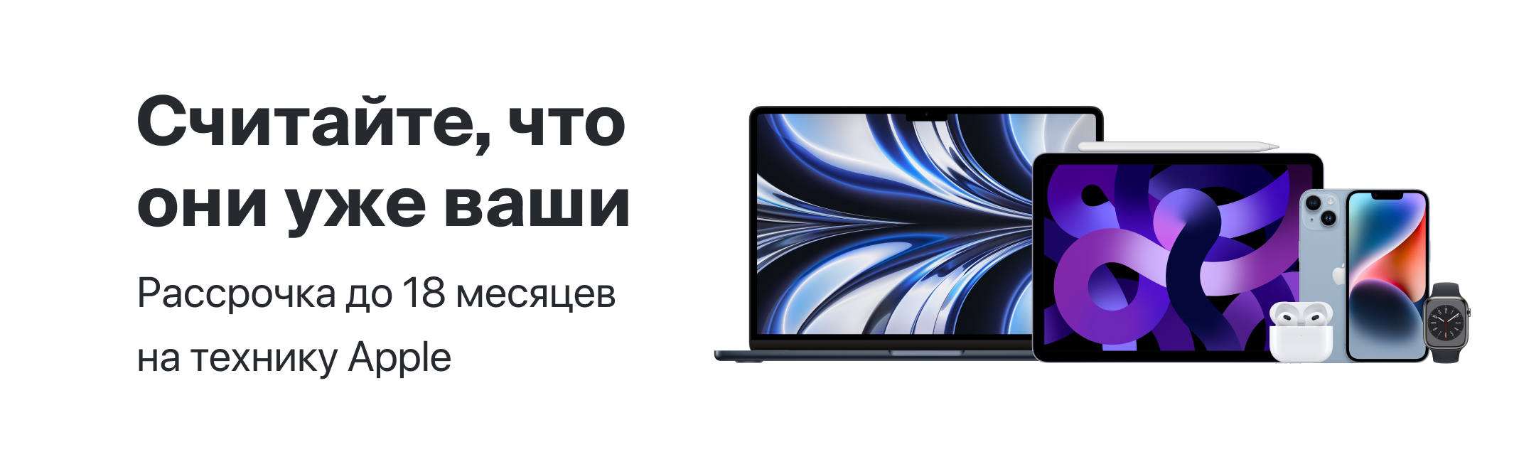 Рассрочка до 18 месяцев на технику Apple