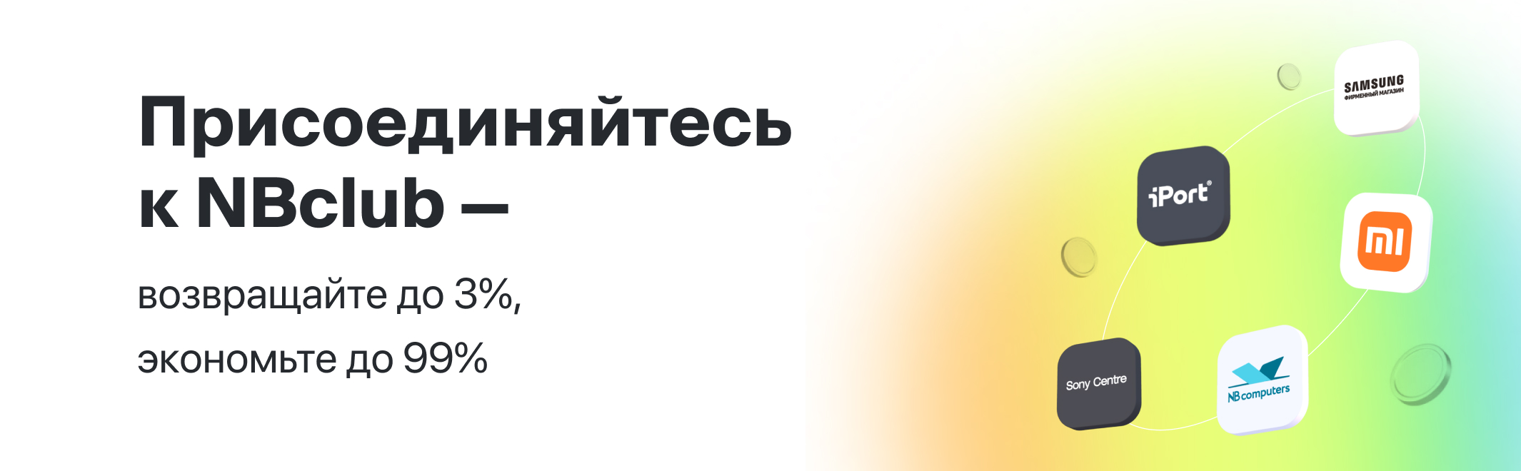 Присоединяйтесь к NBclub — возвращайте до 3%, экономьте до 99%