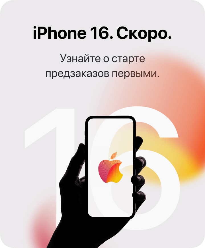 iPhone 16. Скоро. Узнайте о старте предзаказов первыми.