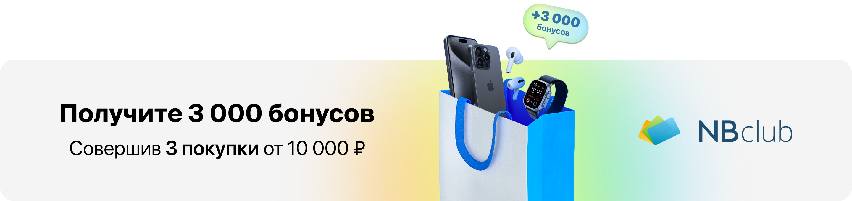 Получите 3 000 бонусов