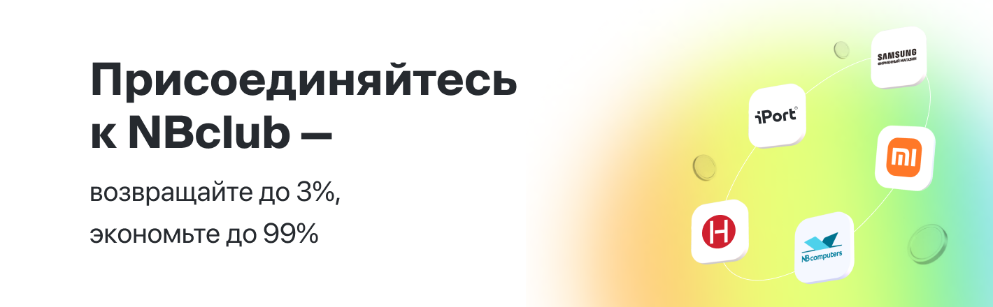 Присоединяйтесь к NBclub — возвращайте до 3%, экономьте до 99%
