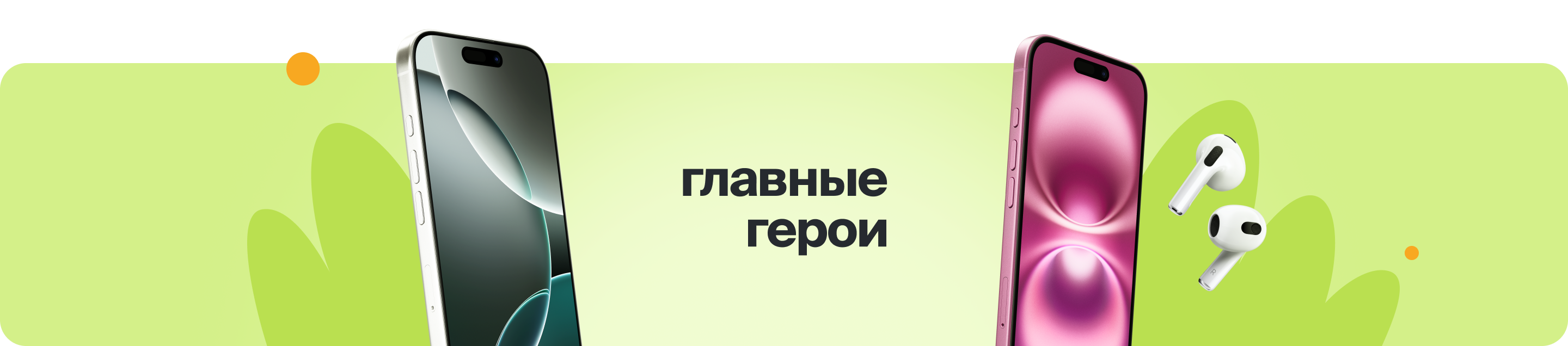 Главные герои