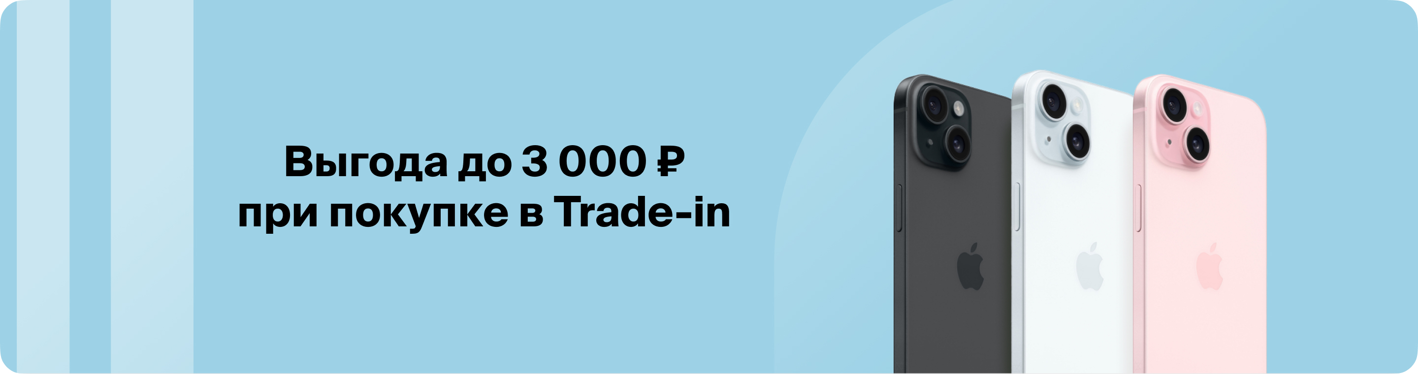 Выгода до 3 000 ₽ при покупке в Trade-in