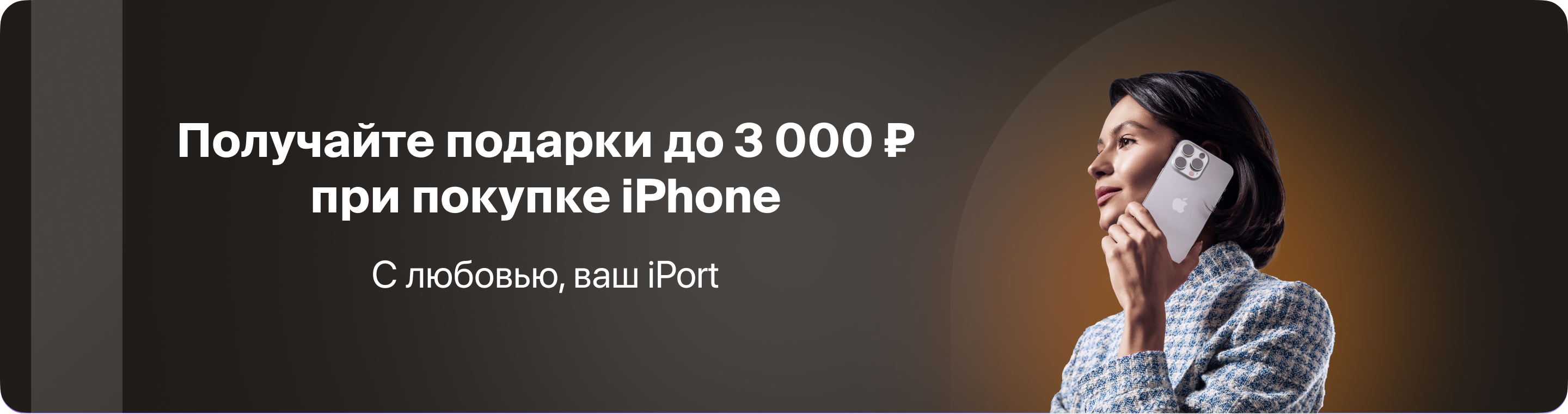 Получайте подарки до 3 000 ₽ при покупке iPhone