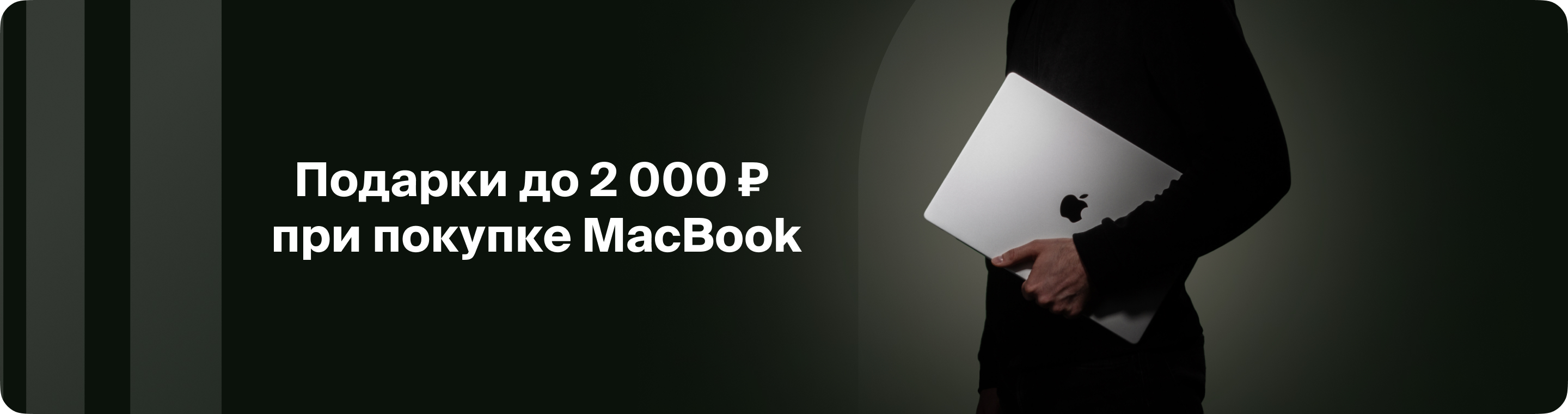 Подарки до 2 000 ₽ при покупке MacBook