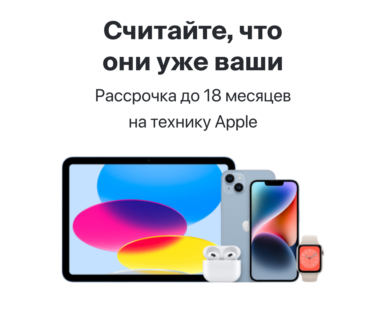 Рассрочка до 18 месяцев на технику Apple