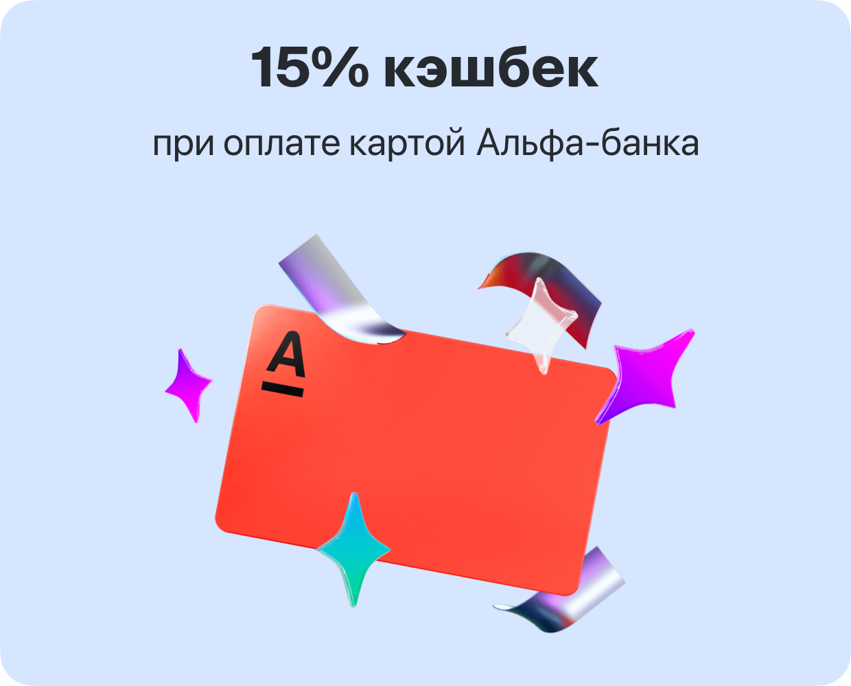 15% кэшбек при оплате картой Альфа-банка