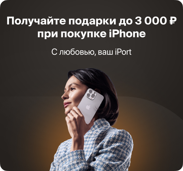 Получайте подарки до 3 000 ₽ при покупке iPhone